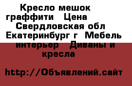 Кресло-мешок XXL  граффити › Цена ­ 3 400 - Свердловская обл., Екатеринбург г. Мебель, интерьер » Диваны и кресла   